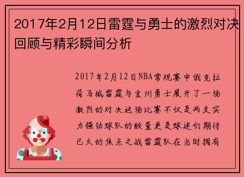 2017年2月12日雷霆与勇士的激烈对决回顾与精彩瞬间分析