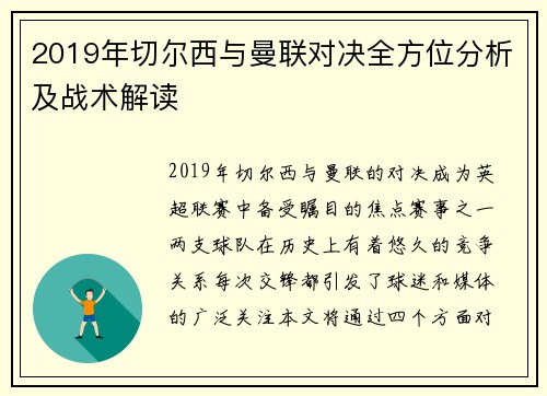 2019年切尔西与曼联对决全方位分析及战术解读