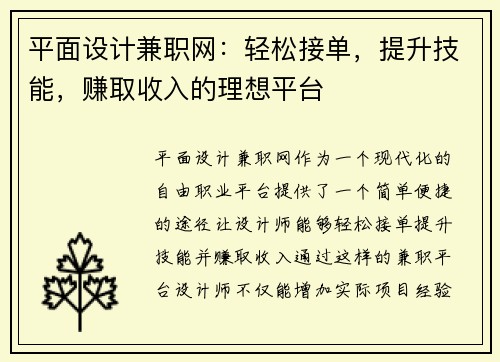 平面设计兼职网：轻松接单，提升技能，赚取收入的理想平台