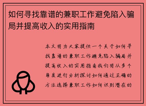 如何寻找靠谱的兼职工作避免陷入骗局并提高收入的实用指南