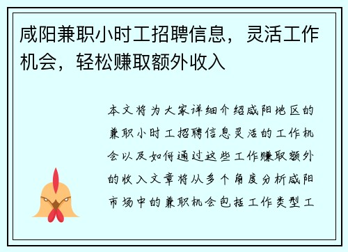咸阳兼职小时工招聘信息，灵活工作机会，轻松赚取额外收入