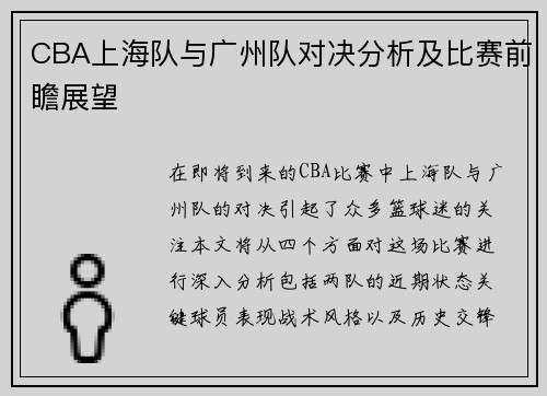 CBA上海队与广州队对决分析及比赛前瞻展望