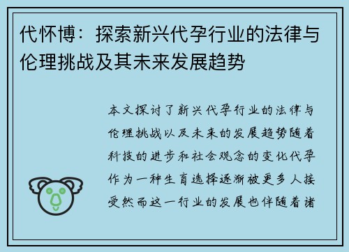 代怀博：探索新兴代孕行业的法律与伦理挑战及其未来发展趋势
