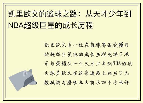 凯里欧文的篮球之路：从天才少年到NBA超级巨星的成长历程