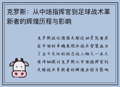 克罗斯：从中场指挥官到足球战术革新者的辉煌历程与影响
