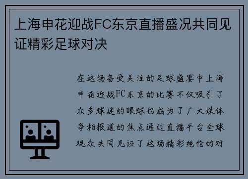 上海申花迎战FC东京直播盛况共同见证精彩足球对决