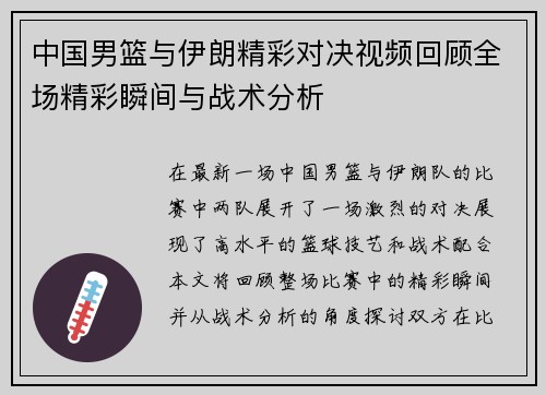 中国男篮与伊朗精彩对决视频回顾全场精彩瞬间与战术分析