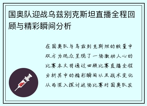 国奥队迎战乌兹别克斯坦直播全程回顾与精彩瞬间分析