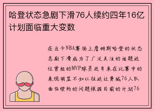 哈登状态急剧下滑76人续约四年16亿计划面临重大变数