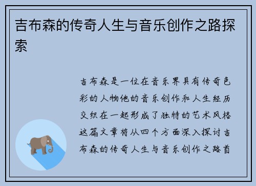 吉布森的传奇人生与音乐创作之路探索