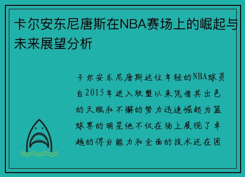 卡尔安东尼唐斯在NBA赛场上的崛起与未来展望分析