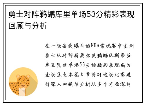 勇士对阵鹈鹕库里单场53分精彩表现回顾与分析