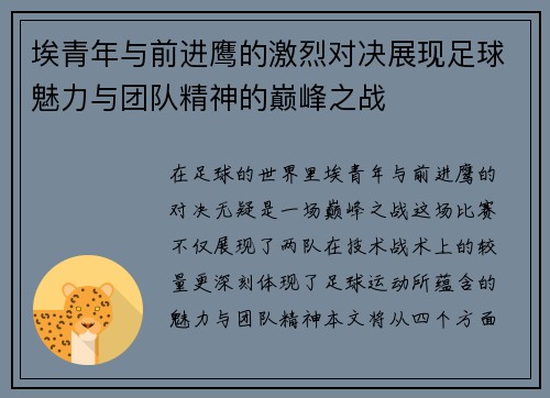 埃青年与前进鹰的激烈对决展现足球魅力与团队精神的巅峰之战