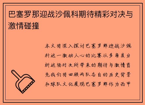巴塞罗那迎战沙佩科期待精彩对决与激情碰撞