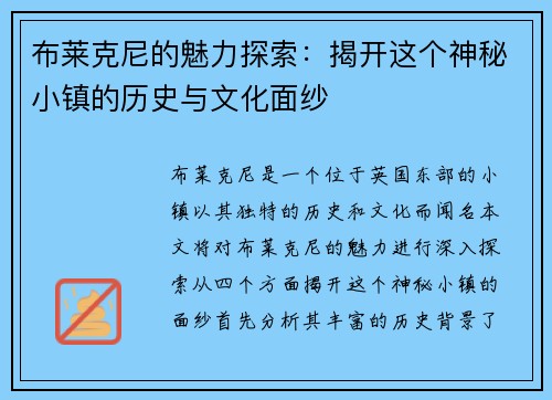 布莱克尼的魅力探索：揭开这个神秘小镇的历史与文化面纱