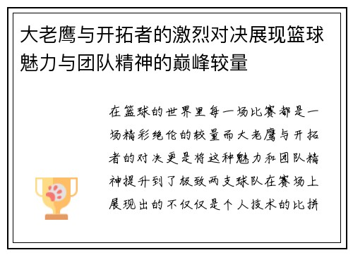 大老鹰与开拓者的激烈对决展现篮球魅力与团队精神的巅峰较量
