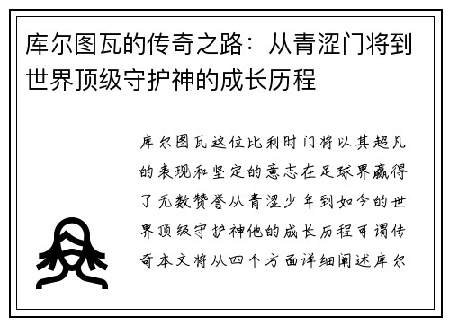 库尔图瓦的传奇之路：从青涩门将到世界顶级守护神的成长历程