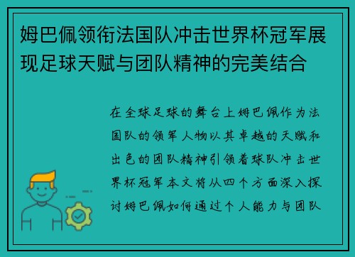 姆巴佩领衔法国队冲击世界杯冠军展现足球天赋与团队精神的完美结合