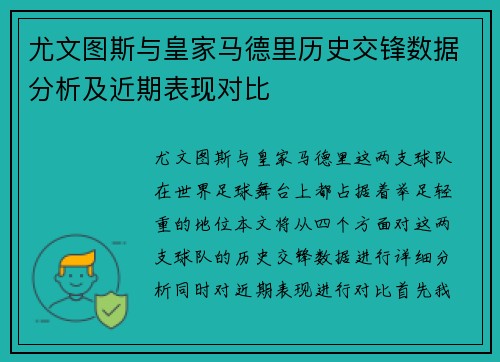 尤文图斯与皇家马德里历史交锋数据分析及近期表现对比
