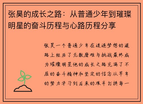 张昊的成长之路：从普通少年到璀璨明星的奋斗历程与心路历程分享