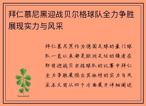 拜仁慕尼黑迎战贝尔格球队全力争胜展现实力与风采