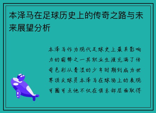 本泽马在足球历史上的传奇之路与未来展望分析