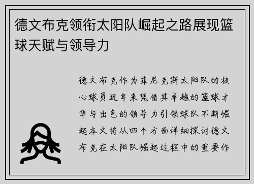 德文布克领衔太阳队崛起之路展现篮球天赋与领导力