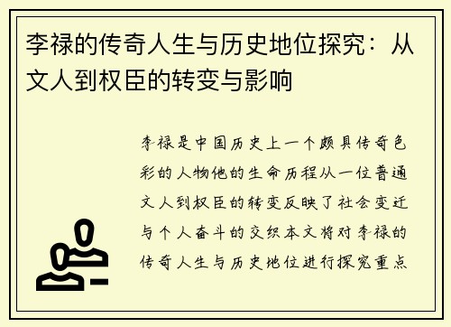 李禄的传奇人生与历史地位探究：从文人到权臣的转变与影响