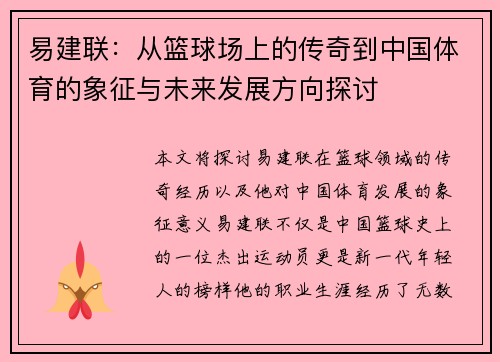 易建联：从篮球场上的传奇到中国体育的象征与未来发展方向探讨