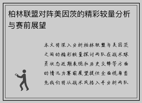 柏林联盟对阵美因茨的精彩较量分析与赛前展望