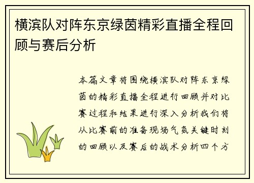 横滨队对阵东京绿茵精彩直播全程回顾与赛后分析