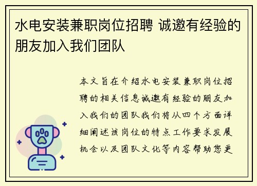 水电安装兼职岗位招聘 诚邀有经验的朋友加入我们团队