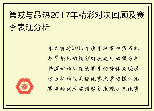 第戎与昂热2017年精彩对决回顾及赛季表现分析