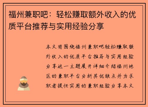 福州兼职吧：轻松赚取额外收入的优质平台推荐与实用经验分享
