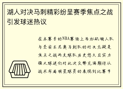湖人对决马刺精彩纷呈赛季焦点之战引发球迷热议