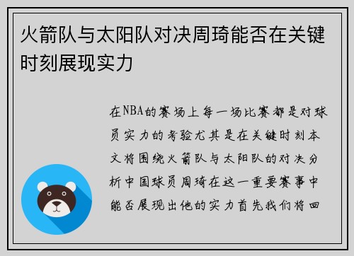 火箭队与太阳队对决周琦能否在关键时刻展现实力