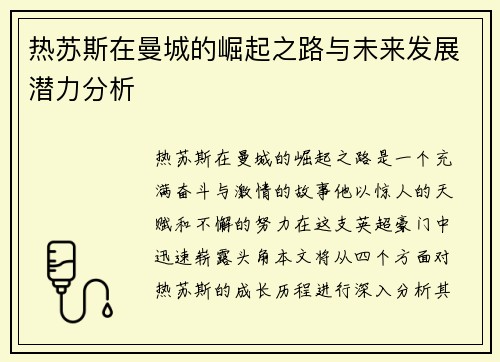 热苏斯在曼城的崛起之路与未来发展潜力分析