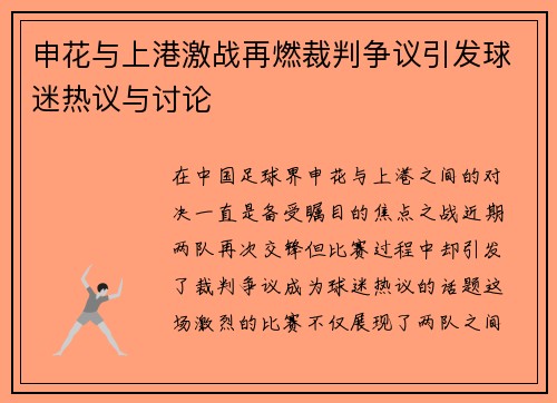 申花与上港激战再燃裁判争议引发球迷热议与讨论