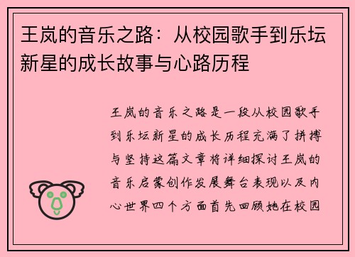 王岚的音乐之路：从校园歌手到乐坛新星的成长故事与心路历程