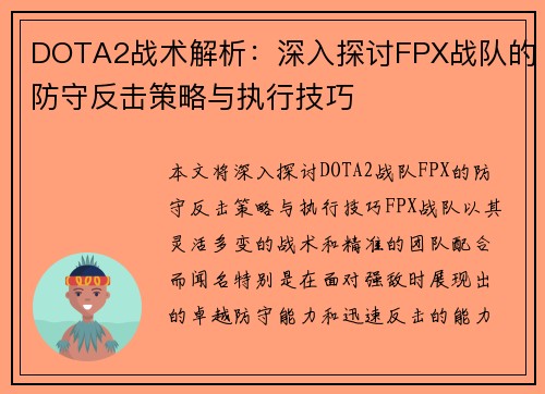 DOTA2战术解析：深入探讨FPX战队的防守反击策略与执行技巧