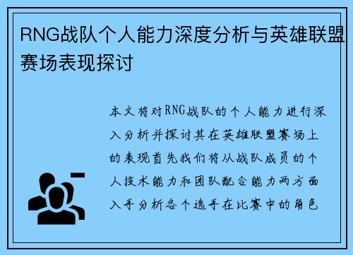 RNG战队个人能力深度分析与英雄联盟赛场表现探讨