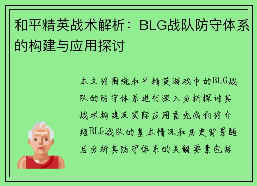 和平精英战术解析：BLG战队防守体系的构建与应用探讨