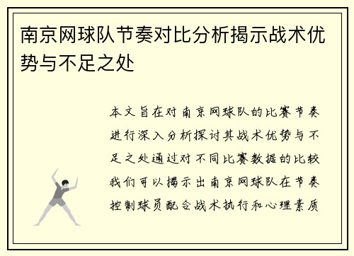 南京网球队节奏对比分析揭示战术优势与不足之处