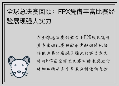 全球总决赛回顾：FPX凭借丰富比赛经验展现强大实力