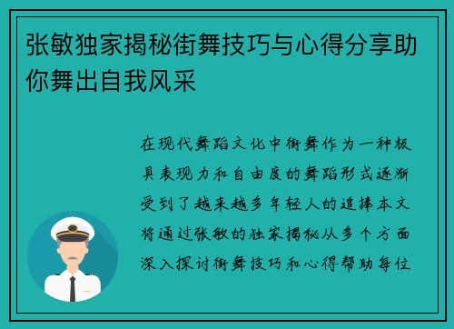 张敏独家揭秘街舞技巧与心得分享助你舞出自我风采