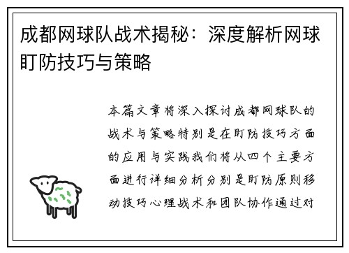 成都网球队战术揭秘：深度解析网球盯防技巧与策略
