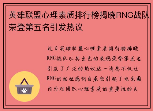 英雄联盟心理素质排行榜揭晓RNG战队荣登第五名引发热议