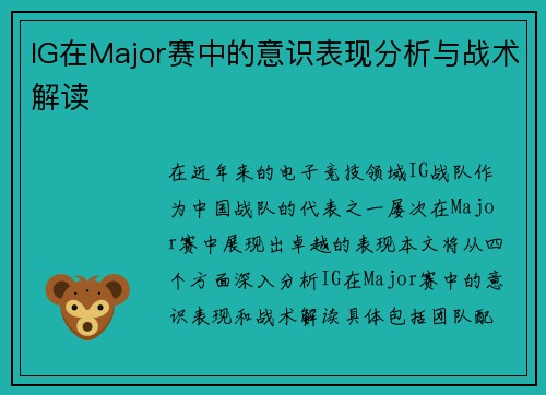 IG在Major赛中的意识表现分析与战术解读