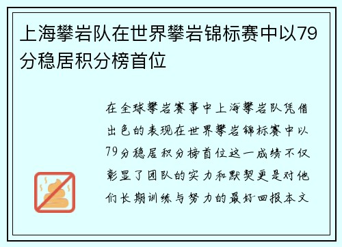 上海攀岩队在世界攀岩锦标赛中以79分稳居积分榜首位
