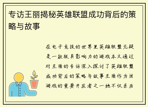 专访王丽揭秘英雄联盟成功背后的策略与故事